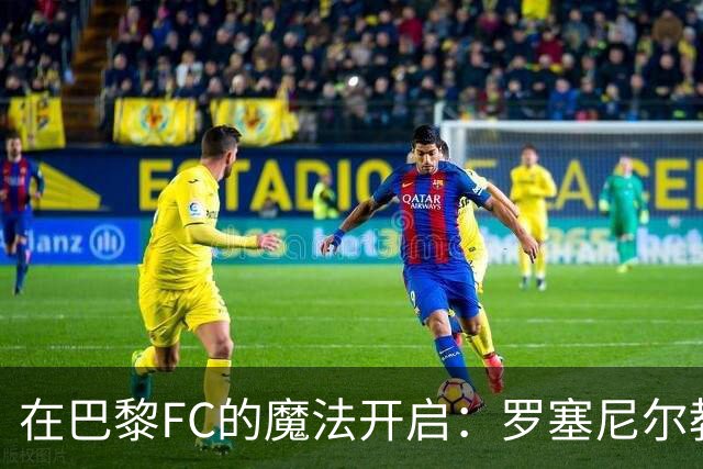 在巴黎FC的魔法开启：罗塞尼尔教练如春风拂面，带队冲击法甲前列！
