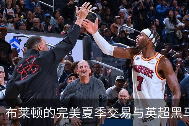 布莱顿的完美夏季交易与英超黑马之路